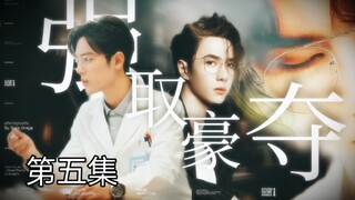 【博君一肖】【季无反顾】腹黑占有欲极强总裁攻✘清冷善良万人迷医生受【强制A转O】【第五集】
