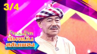 โจ๊กตัดโจ๊ก ต้นฉบับสลับเพลง | ฝน ธนสุนทร - ธีร์ Only Monday | EP.22 | 2 มิ.ย. 67 [3/4]