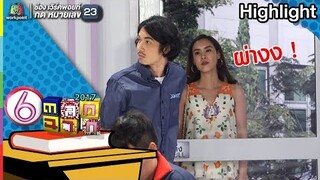 ไม่เห็นเหมือนกันเลย l ตลก 6 ฉาก Full HD