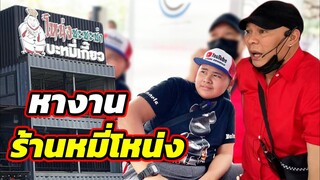 เฮอริเคน | สมัครงานร้านบะหมี่โหน่ง