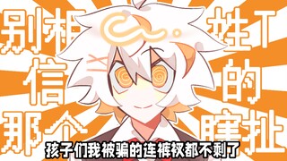 【初投稿/填词手书】补药相信那个姓T的瞎扯啊..!!!