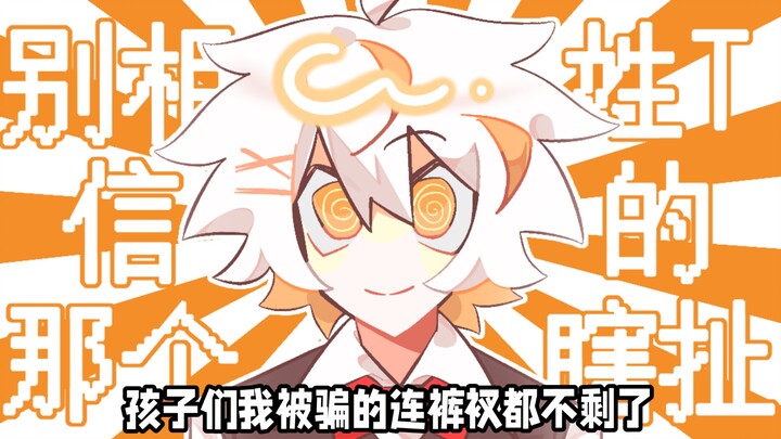【初投稿/填词手书】补药相信那个姓T的瞎扯啊..!!!