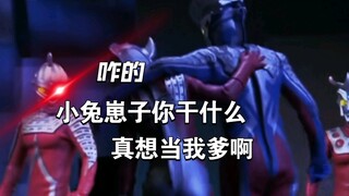 赛罗：说出来你可能不信，我因为叔叔成了我爹的爹