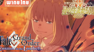 พากย์ไทย Fate Grand Order Cosmos in the Lostbelt 6 ดินแดนโต๊ะกลมแห่งภูติ อวาลอนเลอเฟย์