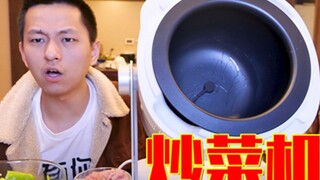花三千元购买自动炒菜机！还能上下翻转感觉交智商税了！