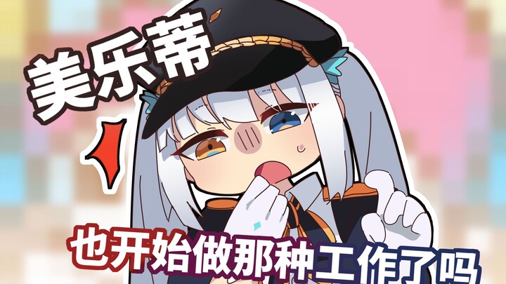 坏女人美乐蒂天下第一！【神楽めあ】