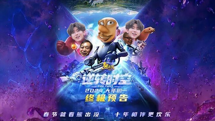 熊畜没 · 不转时空