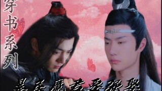 穿书之暴戾魔君要强娶‖第四集‖忘羡双洁‖he‖轻喜剧微强制‖暴戾高傲魔尊湛‖怂怂倒霉穿书羡