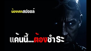 แค้นนี้...ต้องชำระ [ สปอยล์ ] Rule The Dark of Riddick (2013) ริดดิค ภาค3