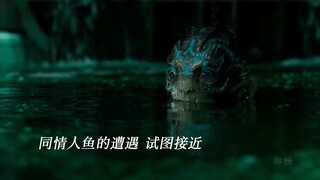 哑女与丑男鱼的相互救赎，跨越物种的感人爱情