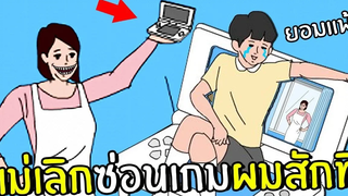 แม่เลิกซ่อนเกมผมสักที 2 Hidden my game by mom 3