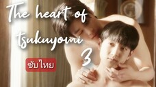 ตอน 3 หัวใจของสึคุโยมิ