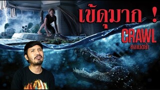Crawl "คลานขย้ำ" - รีวิวหนัง