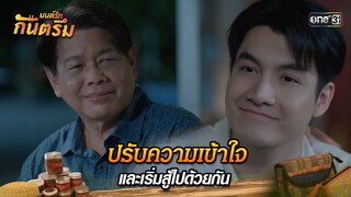 ปรับความเข้าใจและเริ่มสู้ไปด้วยกัน | Highlight มนต์รักกันตรึม | one31