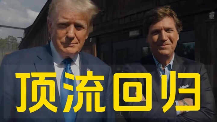 全球顶流回归推特，2亿6千万惊天播放！一个敢问一个敢答（二）