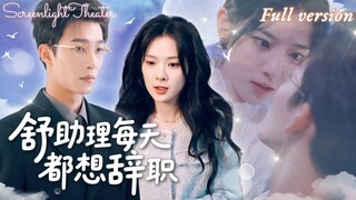 💕 บังเอิญมีความสัมพันธ์กับ CEO ที่ทุกคนกลัว ซินเดอเรลล่าพยายามลาออกทุกวัน!จู่ๆเธอก็โดนเจ้านายจับได้