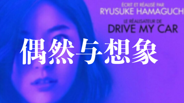 Don't miss Hamaguchi Ryusuke's "Drive My Car"!