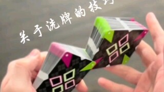 关于洗牌的一些技巧