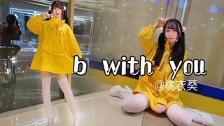 【桃衣葵】B WITH U 新的一年,小葵和你在一起~(更新p2竖屏)