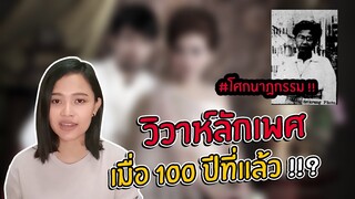 มีจริงเหรอ!!? วิวาห์ลักเพศเมื่อ 100 ปีที่แล้ว | LesStory Ep.6