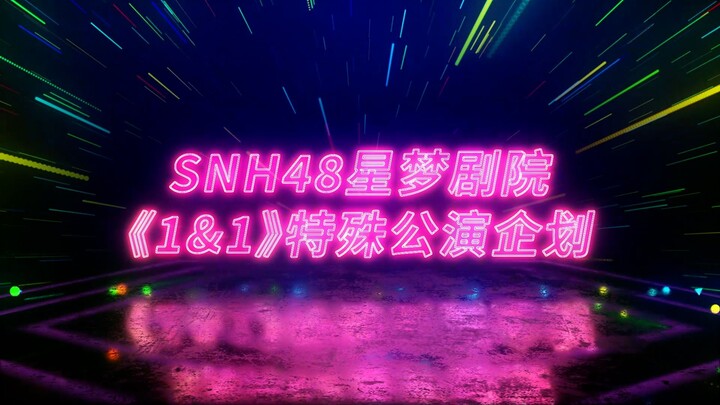 โครงการแสดงพิเศษ 1 ต่อ 1 ของโรงละครซิงเมิ่ง SNH48 เฟสที่สอง: จาก 20 เหลือ 11 คน กำลังจะเริ่มแล้ว!