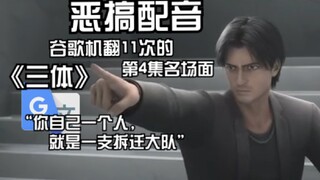 《三体》罗辑之指名场面机翻11次配音：在简单模式下你不能离开，太阳系中飘浮着非常多的冰淇淋。