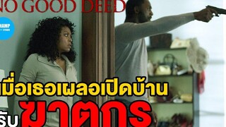 สปอยหนัง เมื่อเธอเผลอเปิดบ้านรับฆาตกร No Good Deed (2014) by CHAMP Studio