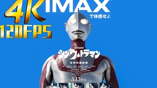 [4K/120FPS]圆谷心目中的战神 新奥特曼终于来了!米津玄师PV公开《M87》