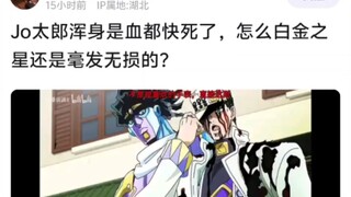 Jo太郎浑身是血都快死了，怎么白金之星还是毫发无损的?