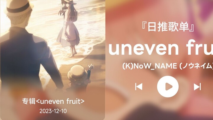 Daily playlist丨"May life not be too crowded, may smiles not be forced"丨Treasure song丨"Uneven Fruit"