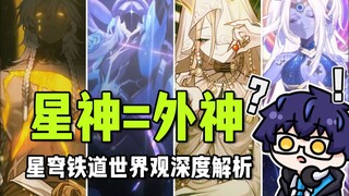 [Honkai Impact  เที่ยวบินแห่งดวงดาว] เทพแห่งดวงดาว = เทพนอกจักรวาล? วิเคราะห์เชิงลึกโลกของเที่ยวบินแ