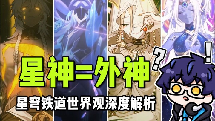 【崩坏 星穹铁道】星神=外神？深度解析星穹铁道世界观！
