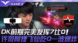 DK vs NS DK前期完美发挥7比0！许哥阿狸飞仙吃Q一波爆炸！ Game 2 | 2025 LCK常规赛 第1-2轮