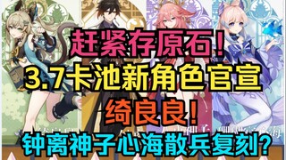 [Genshin Impact] Save up your gems now! New characters for the 3.7 card pool officially announced! Q