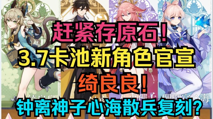 [ เก็นชินอิมแพกต์ ] Save up your gems now! ตัวละครใหม่สำหรับกลุ่มการ์ด 3.7 ได้รับการประกาศอย่างเป็นท