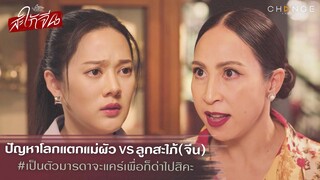 สะใภ้จีน - ปัญหาโลกแตกแม่ผัว VS ลูกสะใภ้(จีน) [Highlight]