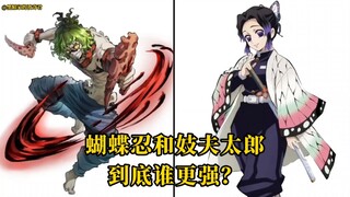 蝴蝶忍和妓夫太郎到底谁更强？