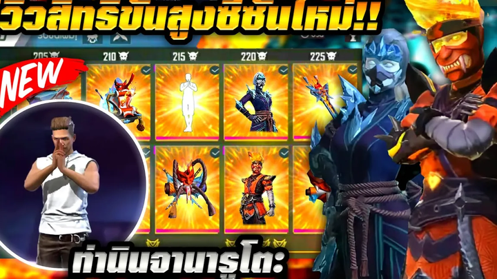 Free Fire รีวิวสิทธิ์ขั้นสูง”Mortal Combat”ใหม่!!🔥 ท่าเต้นประสานอินนินจา❄️ ของสวยทุกชิ้น!!✅