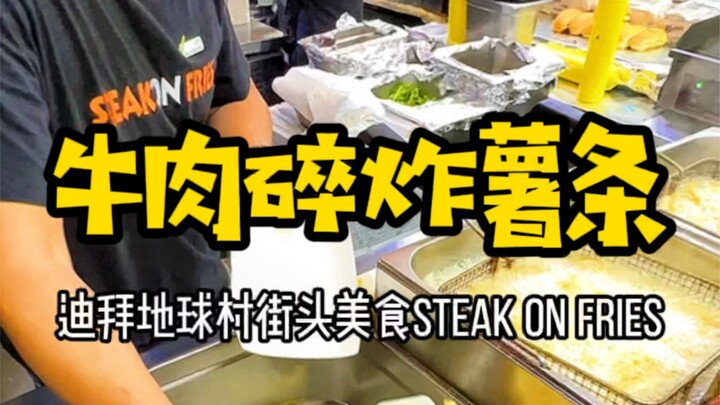 【Uni Emirat Arab · Dubai】 Kuliner Earth Village Dubai: Kentang Goreng dengan Daging Sapi Cincang