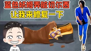蓝色妖姬弄脏了他的切尔西？别着急，我来给你修复一下！