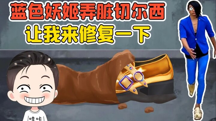蓝色妖姬弄脏了他的切尔西？别着急，我来给你修复一下！