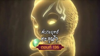 #สัปปะยุทธ์ทะลุฟ้าตอนที่136 สนับสนุนคนทำซับได้ที่ FB:@animechina99 🙏🙏🙏🙏