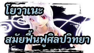 โยวาเนะ |สมัยฟื้นฟูศิลปวิทยา