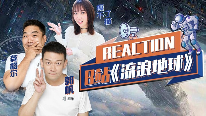 Interpretasi eksklusif di balik layar film "The Wandering Earth"! Guo Fan membahas film melalui kome