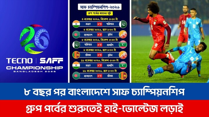 ৮ বছর পর বাংলাদেশের মাটিতে সাফ চ্যাম্পিয়নশিপ, প্রথম দিনেই মাঠে নামবে ভারত, পাকিস্তান ও বাংলাদেশ