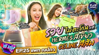 [FULL EP.25] #แพทณปภา กับ Brandname สไตล์ตัวแม่ สีจี๊ด สภาพใช้งานจริง l พังตู้ l One Playground
