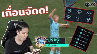 FIFA Mobile | โคตรโหดโคตรอันตราย!!! ฮาแลนด์โชว์บัควิ่งอ้อมกองหลัง 8 เมตร ก่อนซัดประตู!!?