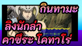 [คาซึระ โคทาโร่ ฉาก22] ตอนที่ 121-123: ลิงนักล่า_C