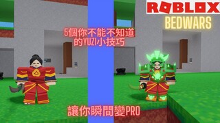 你不能不知道的5個yuzi小技巧!!! 讓你瞬間變成yuzi Pro Roblox Bedwars 傳奇垃圾 LegendaryTrash