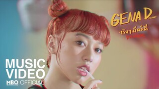 [Official MV] จริงๆมันก็ดี (Drunk) | GENA DESOUZA